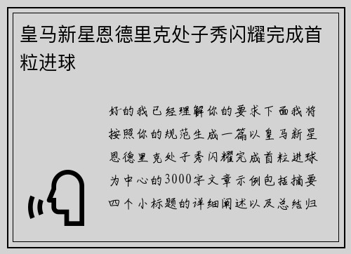 皇马新星恩德里克处子秀闪耀完成首粒进球
