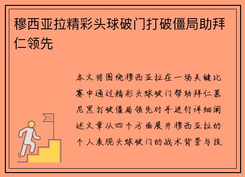 穆西亚拉精彩头球破门打破僵局助拜仁领先
