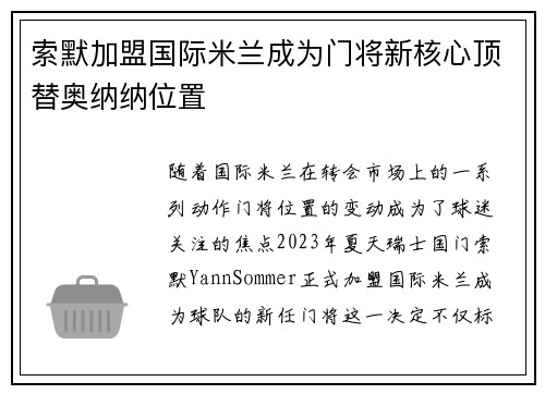 索默加盟国际米兰成为门将新核心顶替奥纳纳位置