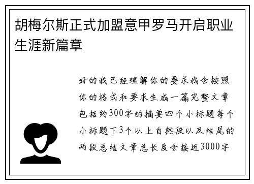 胡梅尔斯正式加盟意甲罗马开启职业生涯新篇章
