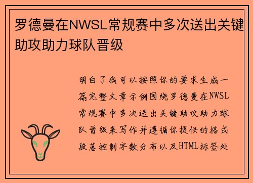罗德曼在NWSL常规赛中多次送出关键助攻助力球队晋级