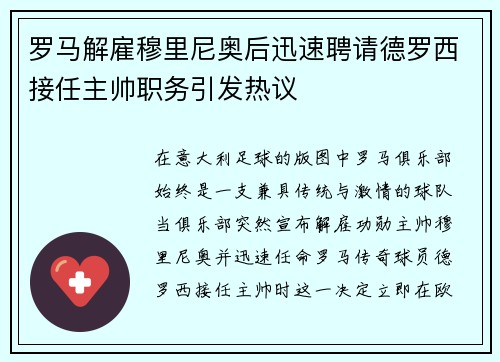 罗马解雇穆里尼奥后迅速聘请德罗西接任主帅职务引发热议