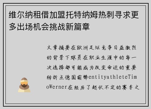 维尔纳租借加盟托特纳姆热刺寻求更多出场机会挑战新篇章