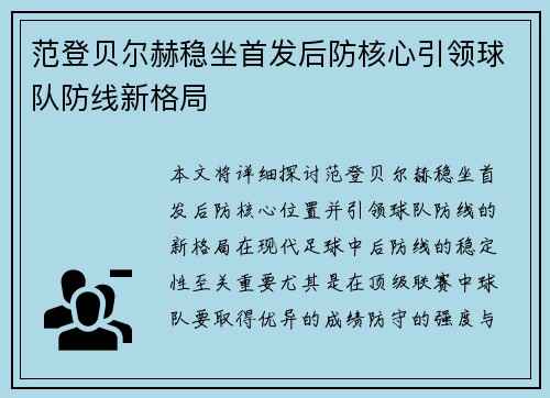 范登贝尔赫稳坐首发后防核心引领球队防线新格局