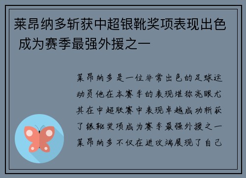 莱昂纳多斩获中超银靴奖项表现出色 成为赛季最强外援之一