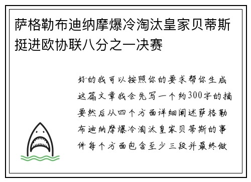 萨格勒布迪纳摩爆冷淘汰皇家贝蒂斯挺进欧协联八分之一决赛
