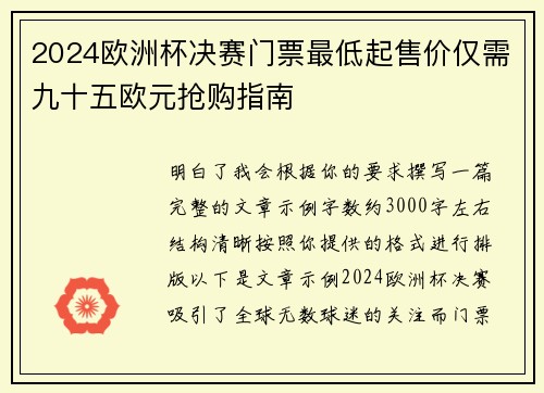 2024欧洲杯决赛门票最低起售价仅需九十五欧元抢购指南