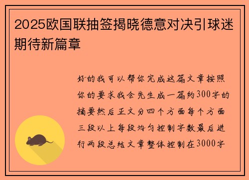 2025欧国联抽签揭晓德意对决引球迷期待新篇章