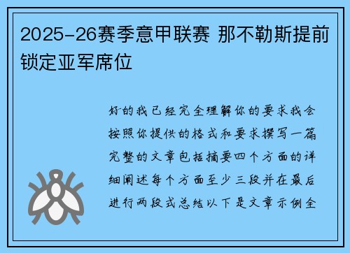 2025-26赛季意甲联赛 那不勒斯提前锁定亚军席位