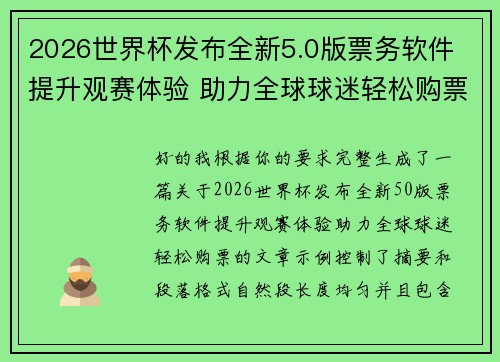 2026世界杯发布全新5.0版票务软件 提升观赛体验 助力全球球迷轻松购票