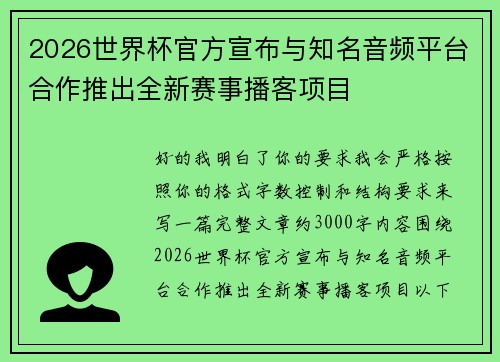2026世界杯官方宣布与知名音频平台合作推出全新赛事播客项目