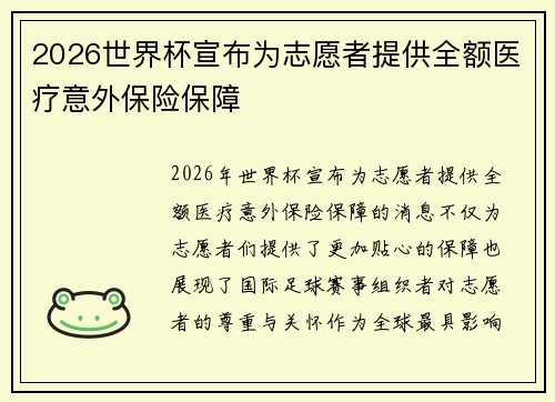 2026世界杯宣布为志愿者提供全额医疗意外保险保障