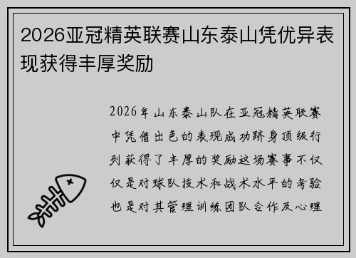2026亚冠精英联赛山东泰山凭优异表现获得丰厚奖励