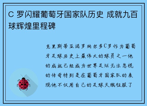 C 罗闪耀葡萄牙国家队历史 成就九百球辉煌里程碑