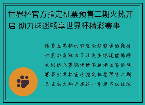 世界杯官方指定机票预售二期火热开启 助力球迷畅享世界杯精彩赛事