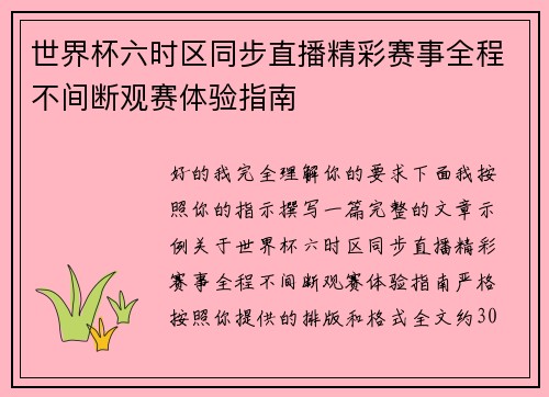 世界杯六时区同步直播精彩赛事全程不间断观赛体验指南