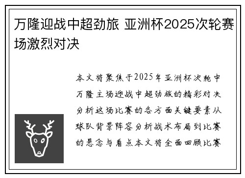 万隆迎战中超劲旅 亚洲杯2025次轮赛场激烈对决
