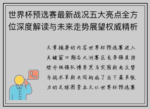世界杯预选赛最新战况五大亮点全方位深度解读与未来走势展望权威精析