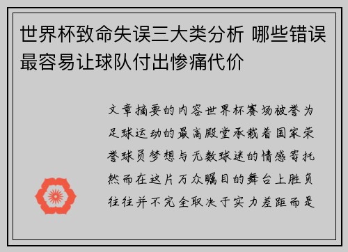世界杯致命失误三大类分析 哪些错误最容易让球队付出惨痛代价