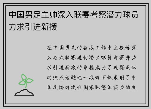 中国男足主帅深入联赛考察潜力球员力求引进新援