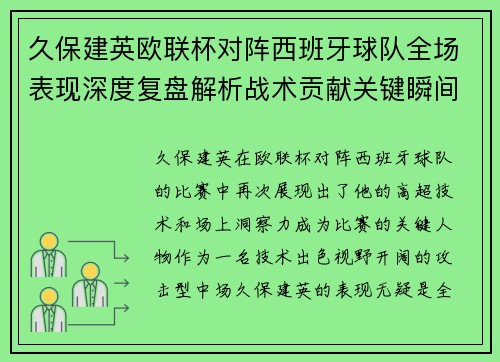 久保建英欧联杯对阵西班牙球队全场表现深度复盘解析战术贡献关键瞬间 久保建英欧联杯对阵西班牙球队全场表现深度复盘解析战术贡献关键瞬间