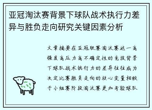 亚冠淘汰赛背景下球队战术执行力差异与胜负走向研究关键因素分析