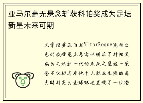 亚马尔毫无悬念斩获科帕奖成为足坛新星未来可期