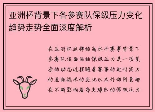 亚洲杯背景下各参赛队保级压力变化趋势走势全面深度解析