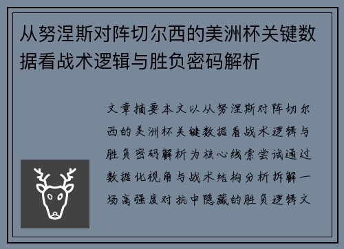 从努涅斯对阵切尔西的美洲杯关键数据看战术逻辑与胜负密码解析