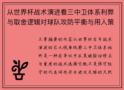 从世界杯战术演进看三中卫体系利弊与取舍逻辑对球队攻防平衡与用人策略的影响