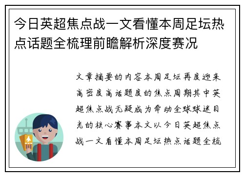 今日英超焦点战一文看懂本周足坛热点话题全梳理前瞻解析深度赛况