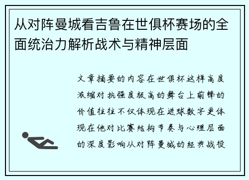 从对阵曼城看吉鲁在世俱杯赛场的全面统治力解析战术与精神层面