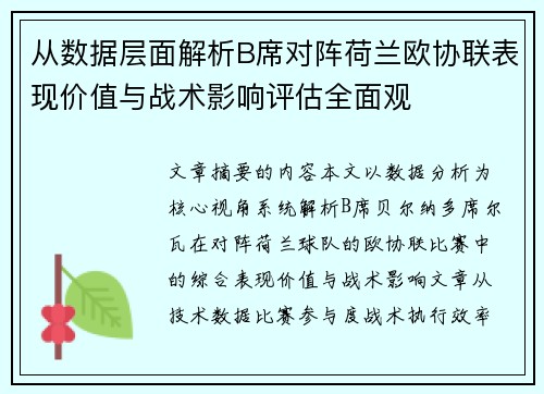 从数据层面解析B席对阵荷兰欧协联表现价值与战术影响评估全面观