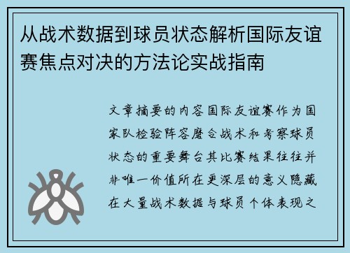 从战术数据到球员状态解析国际友谊赛焦点对决的方法论实战指南