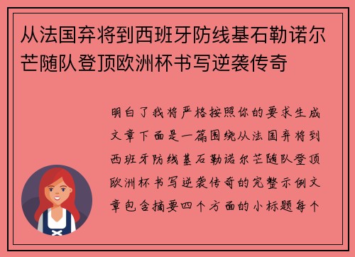 从法国弃将到西班牙防线基石勒诺尔芒随队登顶欧洲杯书写逆袭传奇