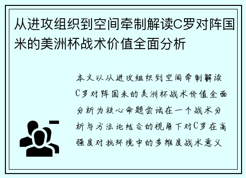 从进攻组织到空间牵制解读C罗对阵国米的美洲杯战术价值全面分析