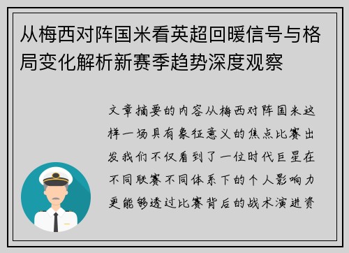 从梅西对阵国米看英超回暖信号与格局变化解析新赛季趋势深度观察 从梅西对阵国米看英超回暖信号与格局变化解析新赛季趋势深度观察