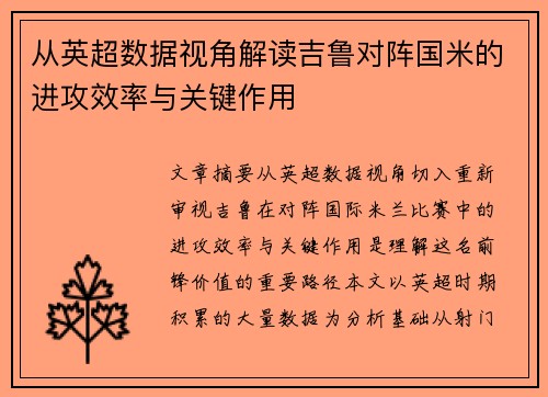 从英超数据视角解读吉鲁对阵国米的进攻效率与关键作用