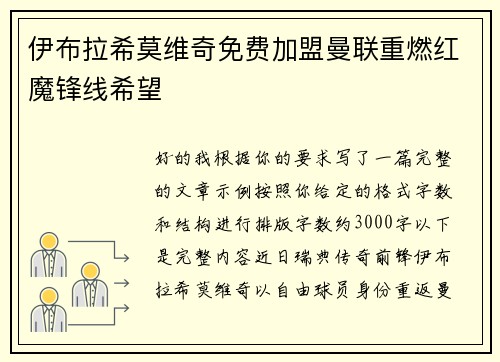 伊布拉希莫维奇免费加盟曼联重燃红魔锋线希望