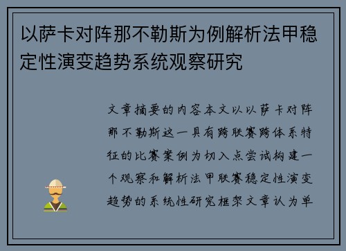 以萨卡对阵那不勒斯为例解析法甲稳定性演变趋势系统观察研究