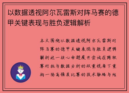 以数据透视阿尔瓦雷斯对阵马赛的德甲关键表现与胜负逻辑解析