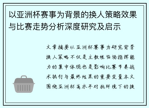 以亚洲杯赛事为背景的换人策略效果与比赛走势分析深度研究及启示 以亚洲杯赛事为背景的换人策略效果与比赛走势分析深度研究及启示