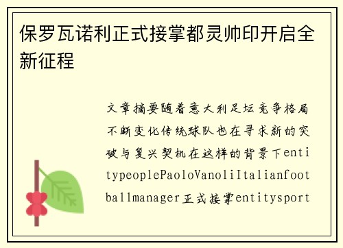 保罗瓦诺利正式接掌都灵帅印开启全新征程