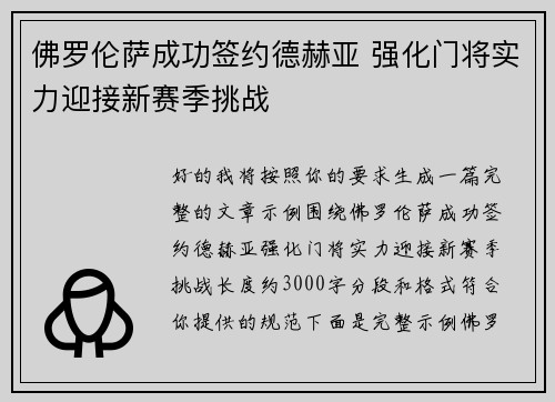 佛罗伦萨成功签约德赫亚 强化门将实力迎接新赛季挑战