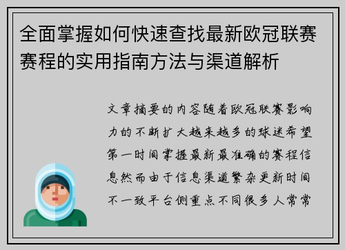 全面掌握如何快速查找最新欧冠联赛赛程的实用指南方法与渠道解析