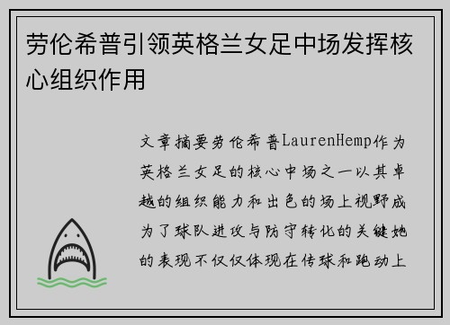 劳伦希普引领英格兰女足中场发挥核心组织作用