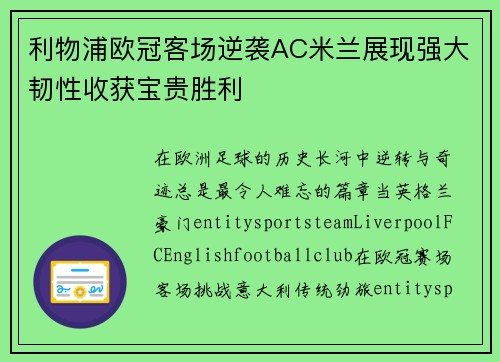 利物浦欧冠客场逆袭AC米兰展现强大韧性收获宝贵胜利