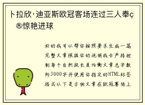 卜拉欣·迪亚斯欧冠客场连过三人奉献惊艳进球