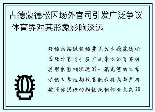 古德蒙德松因场外官司引发广泛争议 体育界对其形象影响深远