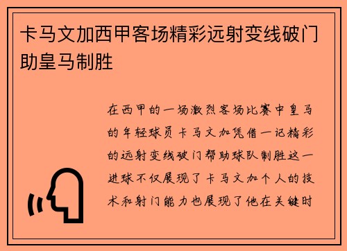 卡马文加西甲客场精彩远射变线破门助皇马制胜